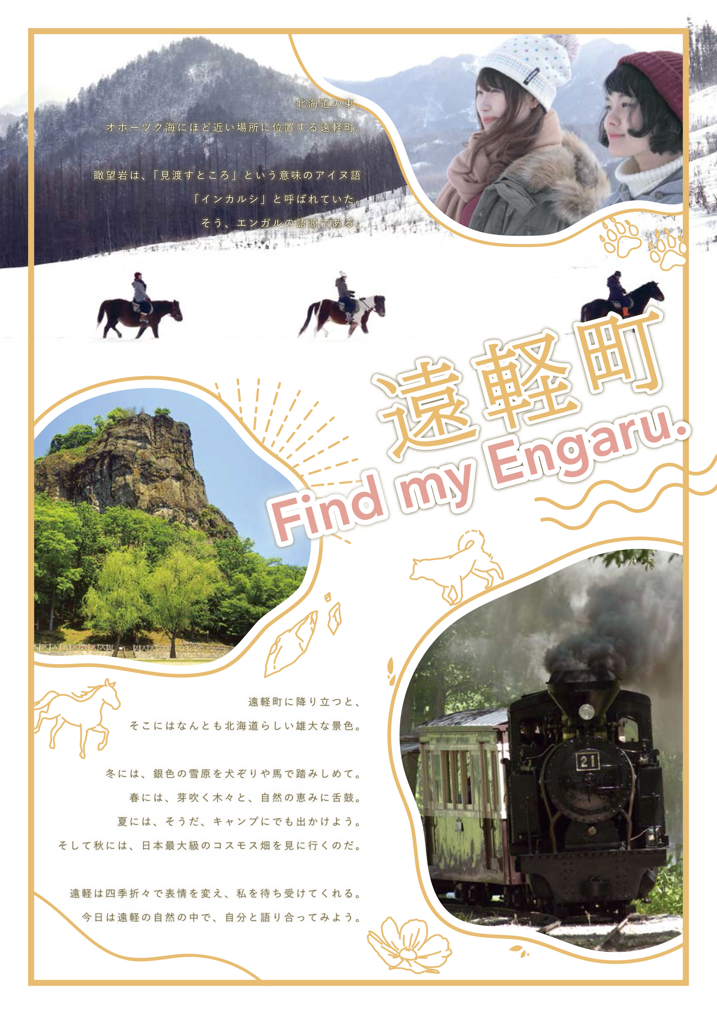 ｆｉｎｄ ｍｙ ｅｎｇａｒｕ 観光 遊び 遠軽町