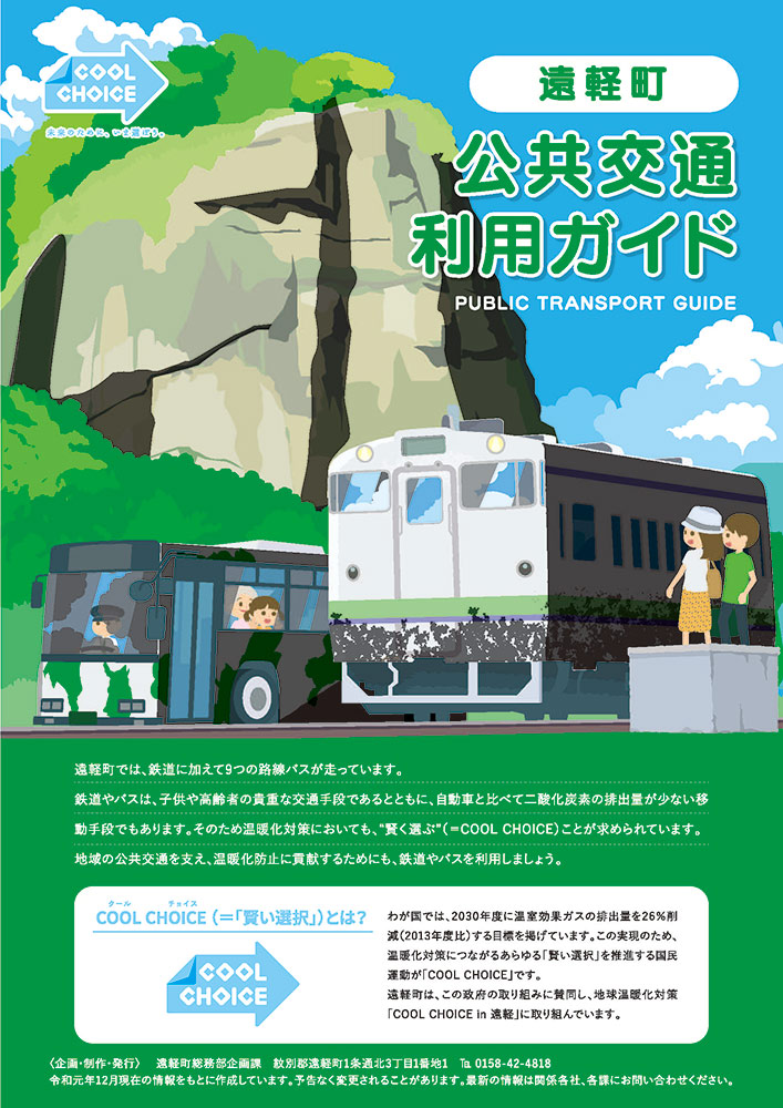 遠軽町公共交通利用ガイドができました 公共交通を利用してみませんか くらし 手続き 遠軽町