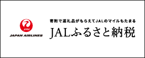 JALふるさと納税（外部リンク）