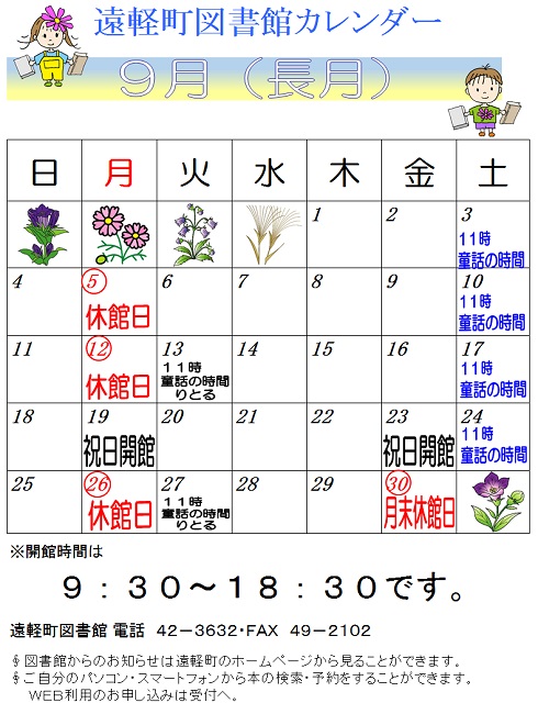 遠軽町図書館　９月のカレンダー