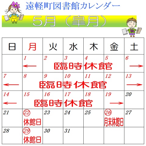 遠軽町図書館　５月のカレンダー