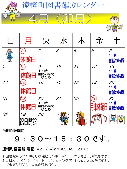遠軽町図書館　４月のカレンダー