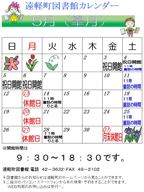 遠軽町図書館　５月のカレンダー