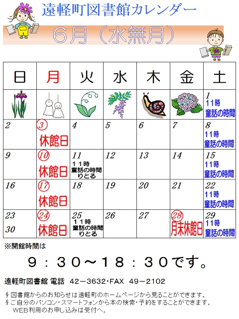 遠軽町図書館　６月のカレンダー