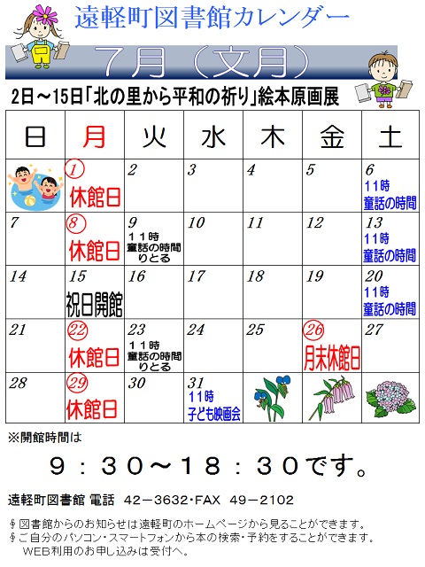 遠軽町図書館　７月のカレンダー