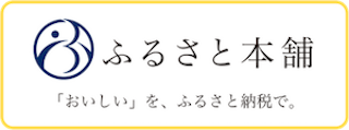 ふるさと本舗はこちら（外部リンク）