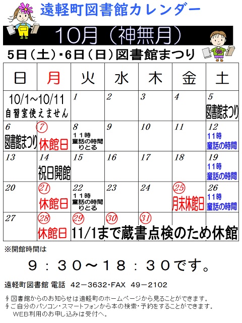 遠軽町図書館　１０月のカレンダー