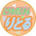 どうわのじかんりとる