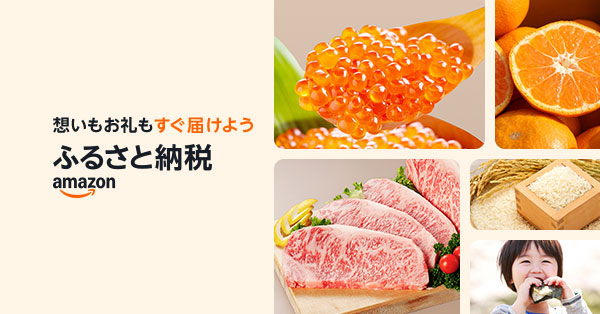 amazonふるさと納税はこちら(外部リンク）