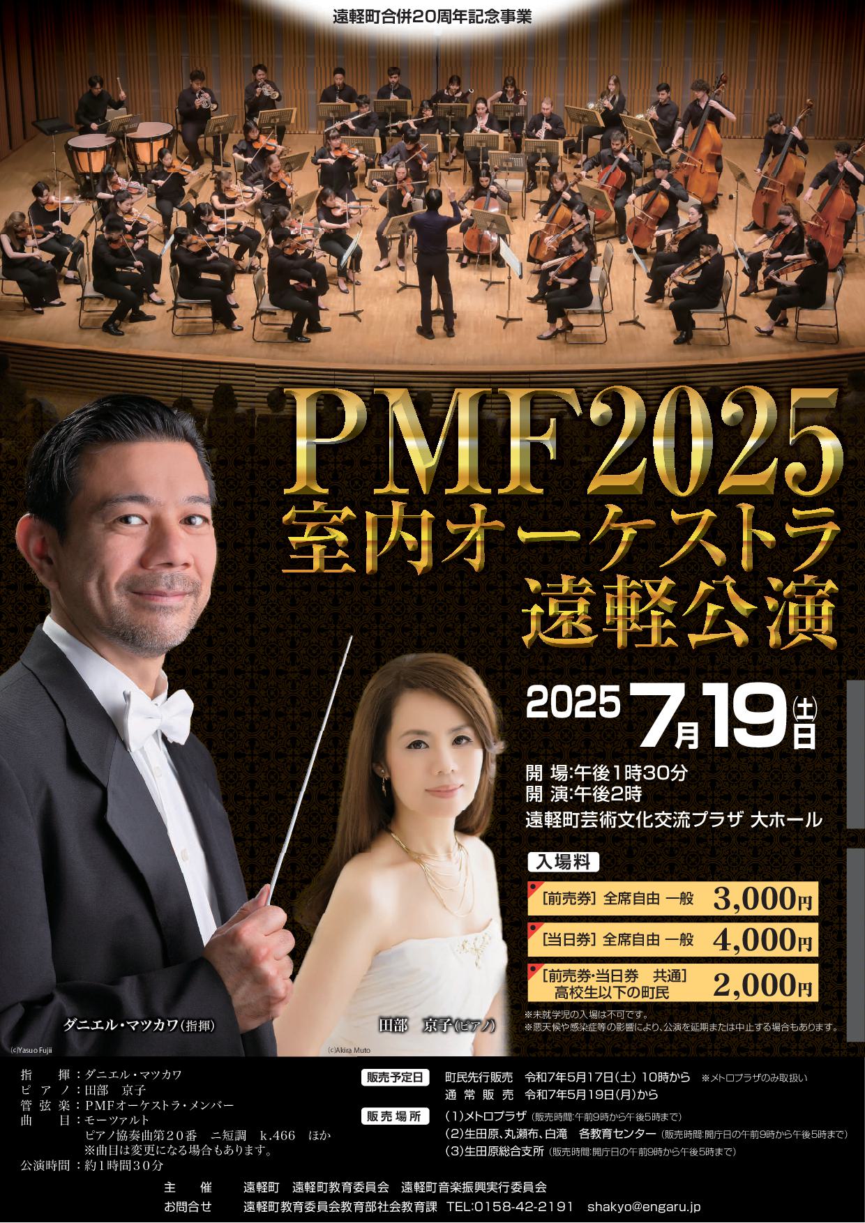 PMF（パシフィック・ミュージック・フェスティバル）2025室内オーケストラ遠軽公演