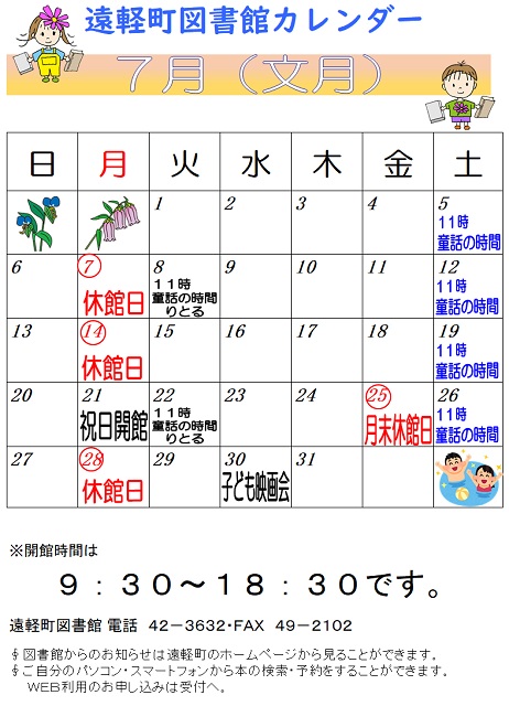 遠軽町図書館　７月のカレンダー