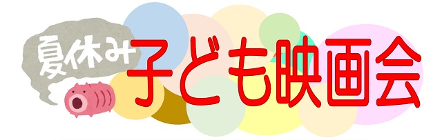 夏休み子ども映画会