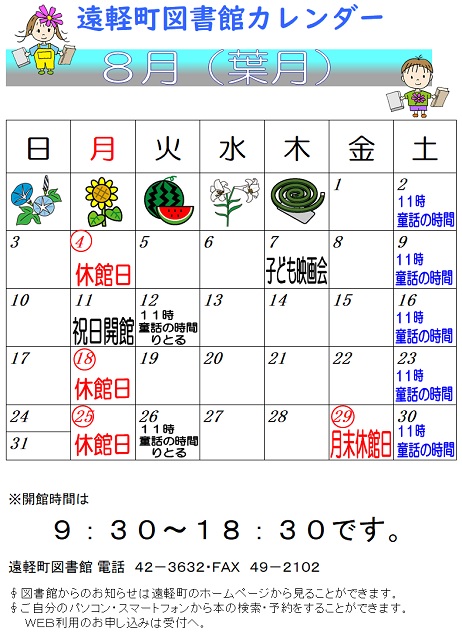 遠軽町図書館　８月のカレンダー