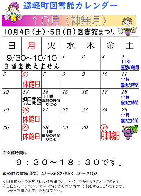 遠軽町図書館　１０月のカレンダー