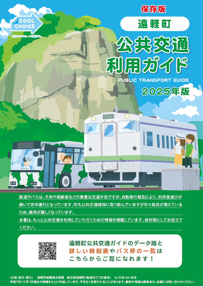 遠軽町公共交通利用ガイド