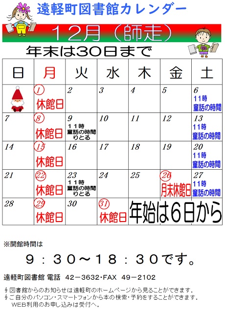 遠軽町図書館　１２月のカレンダー