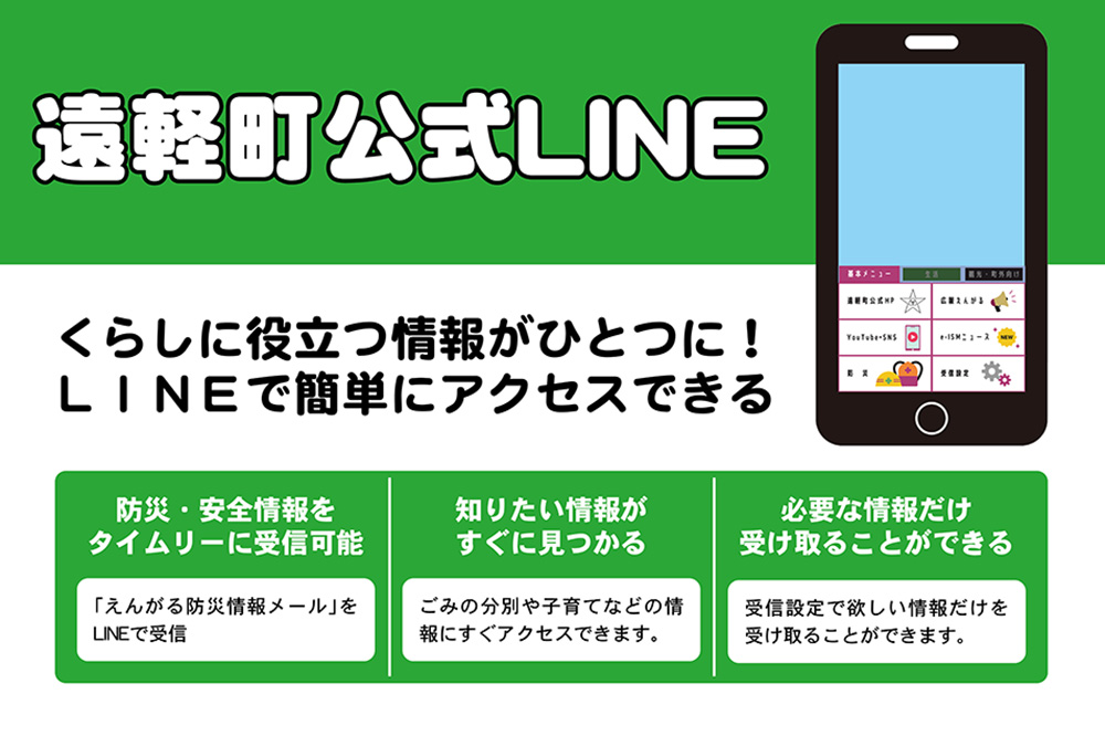 遠軽町公式LINE