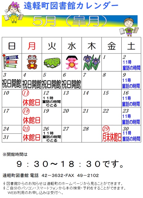 遠軽町図書館　５月のカレンダー