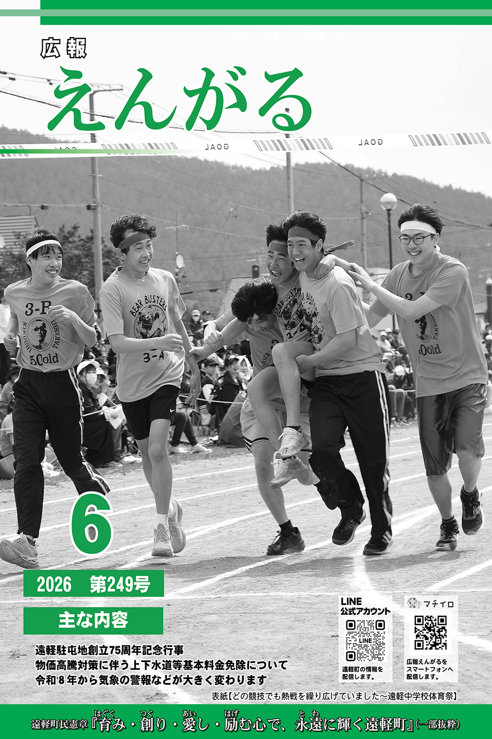 広報えんがる | 町政情報 | 遠軽町
