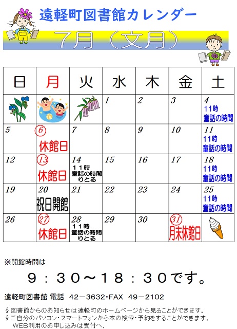 遠軽町図書館　７月のカレンダー