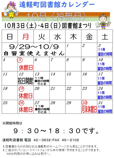 遠軽町図書館　１０月のカレンダー
