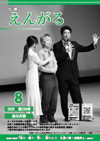 広報えんがる