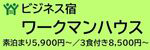 ワークマンハウス