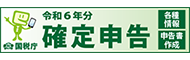 令和6年分確定申告特集