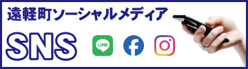 遠軽町ソーシャルネットワーキングサービス