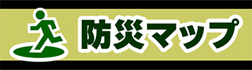 遠軽町防災マップ
