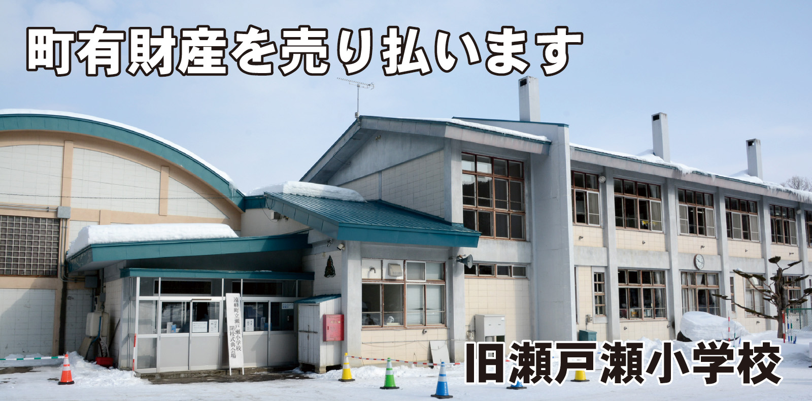 町有財産の旧瀬戸瀬小学校を売り払います。