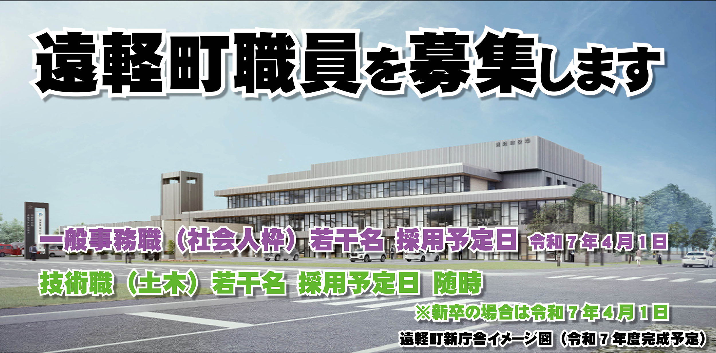 一般事務職の遠軽町職員を募集します