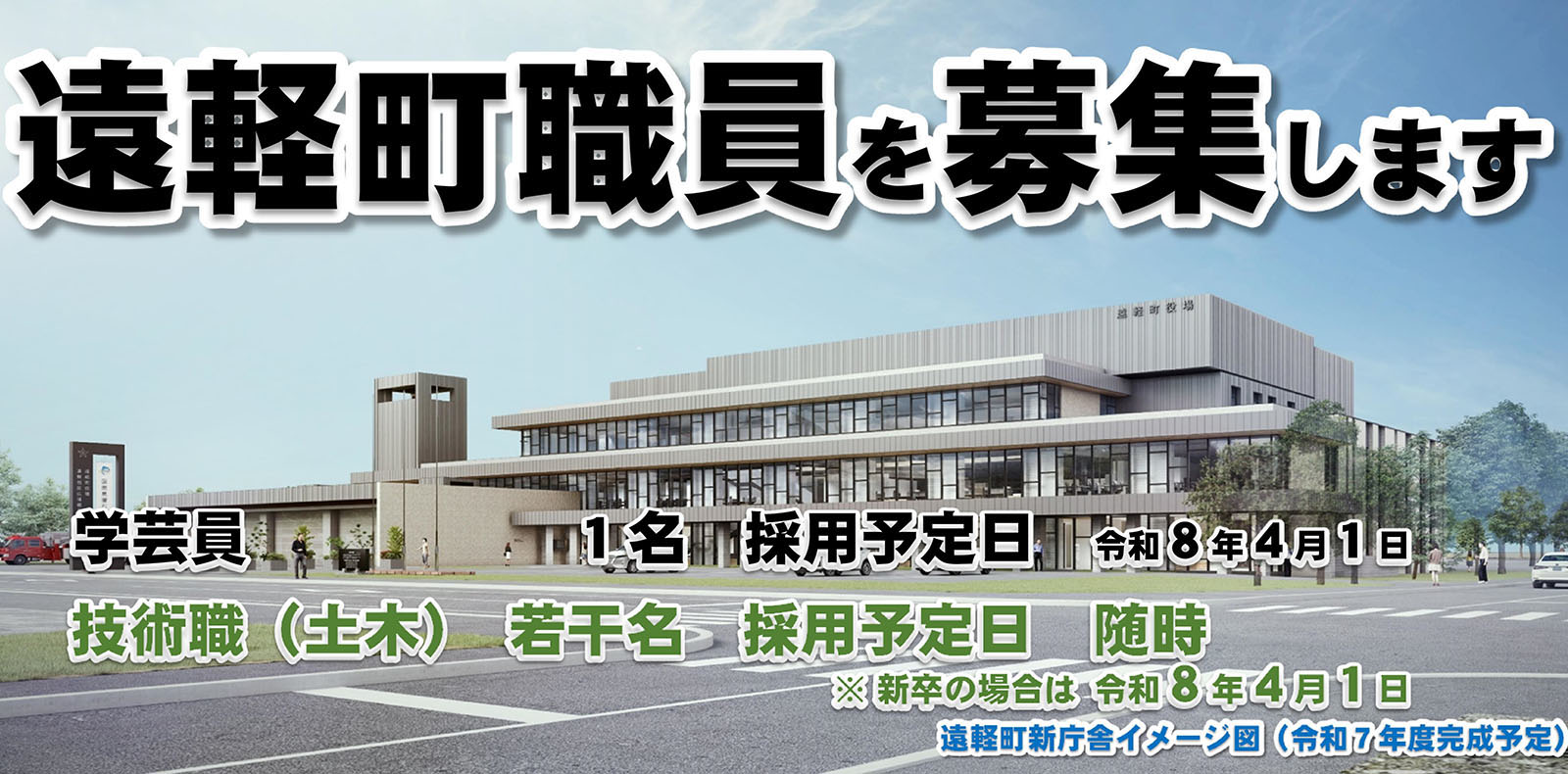 遠軽町職員を募集します