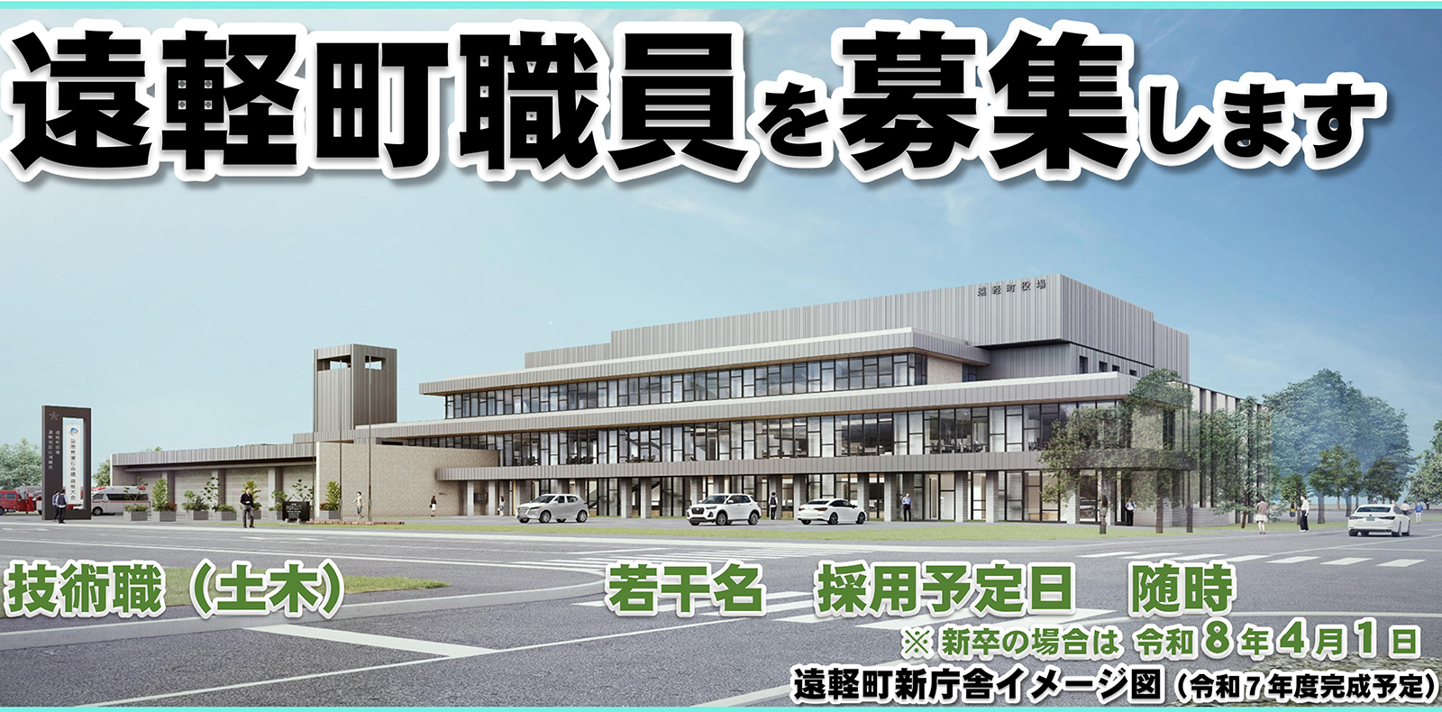 遠軽町職員を募集します