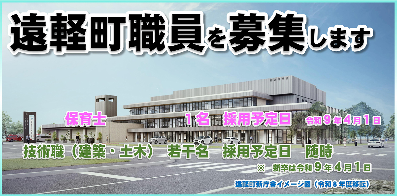 遠軽町職員を募集します