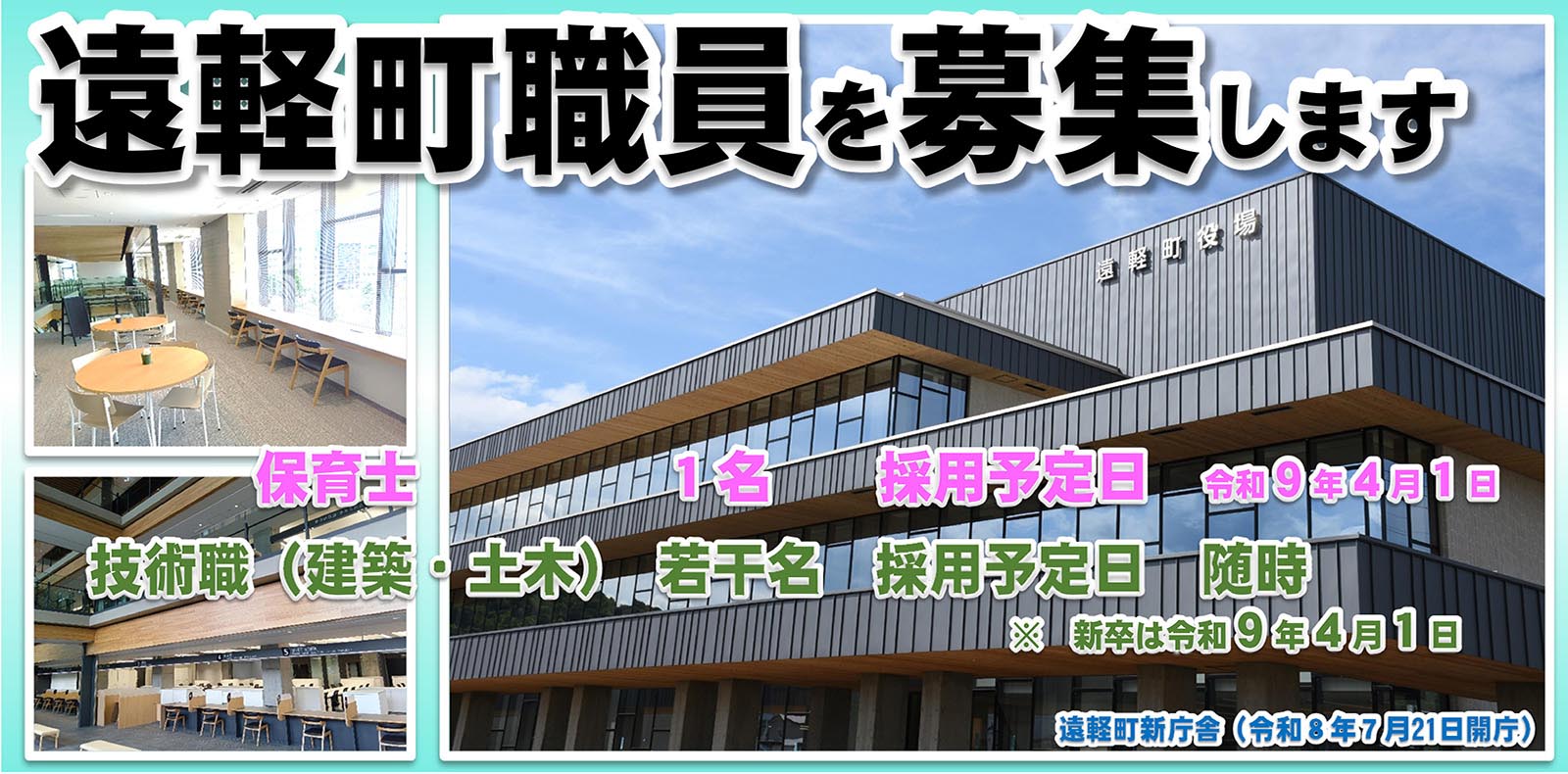 遠軽町職員を募集します