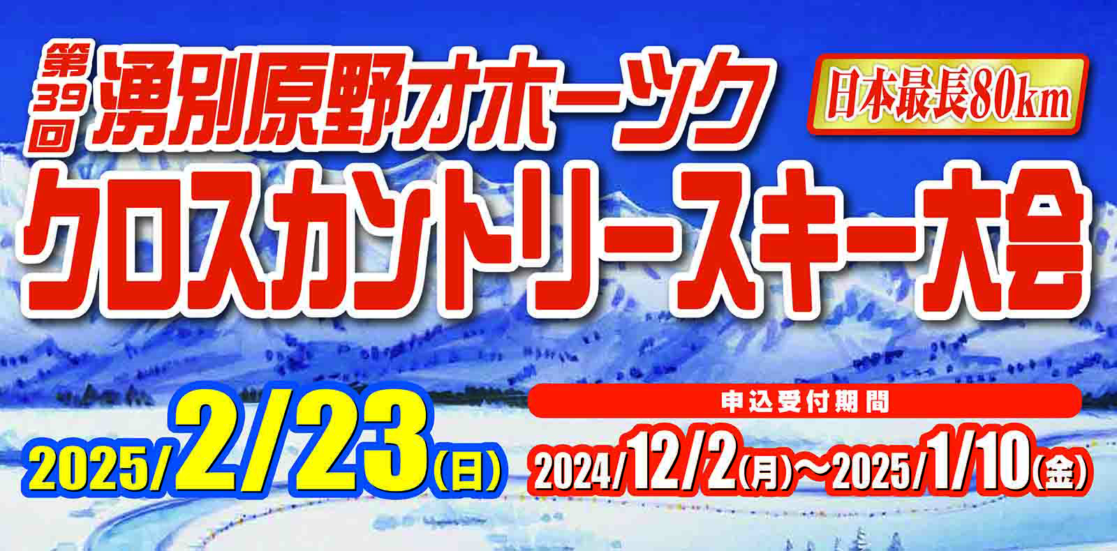 第39回湧別原野オホーツククロスカントリースキー大会