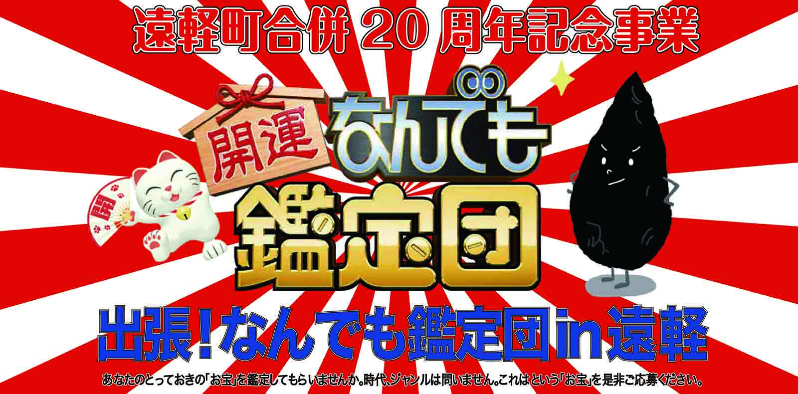 「出張！なんでも鑑定団ｉｎ遠軽」お宝＆観覧募集