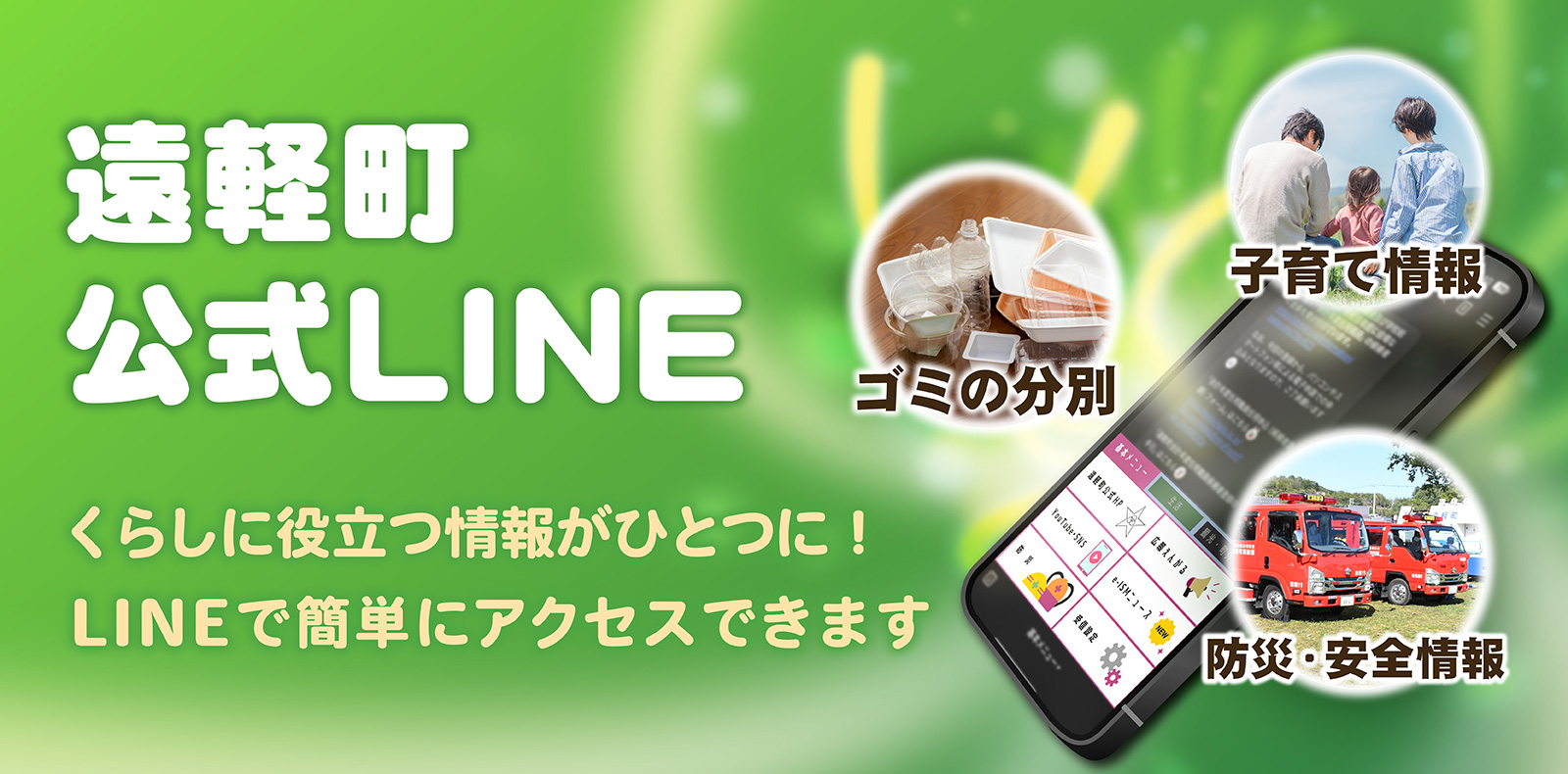 遠軽町公式LINE