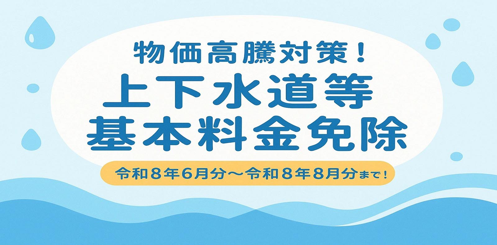 物価高騰対策！上下水道等基本料金免除