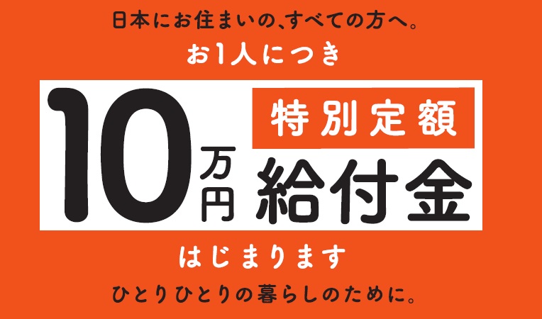 一律 10 万 いつ