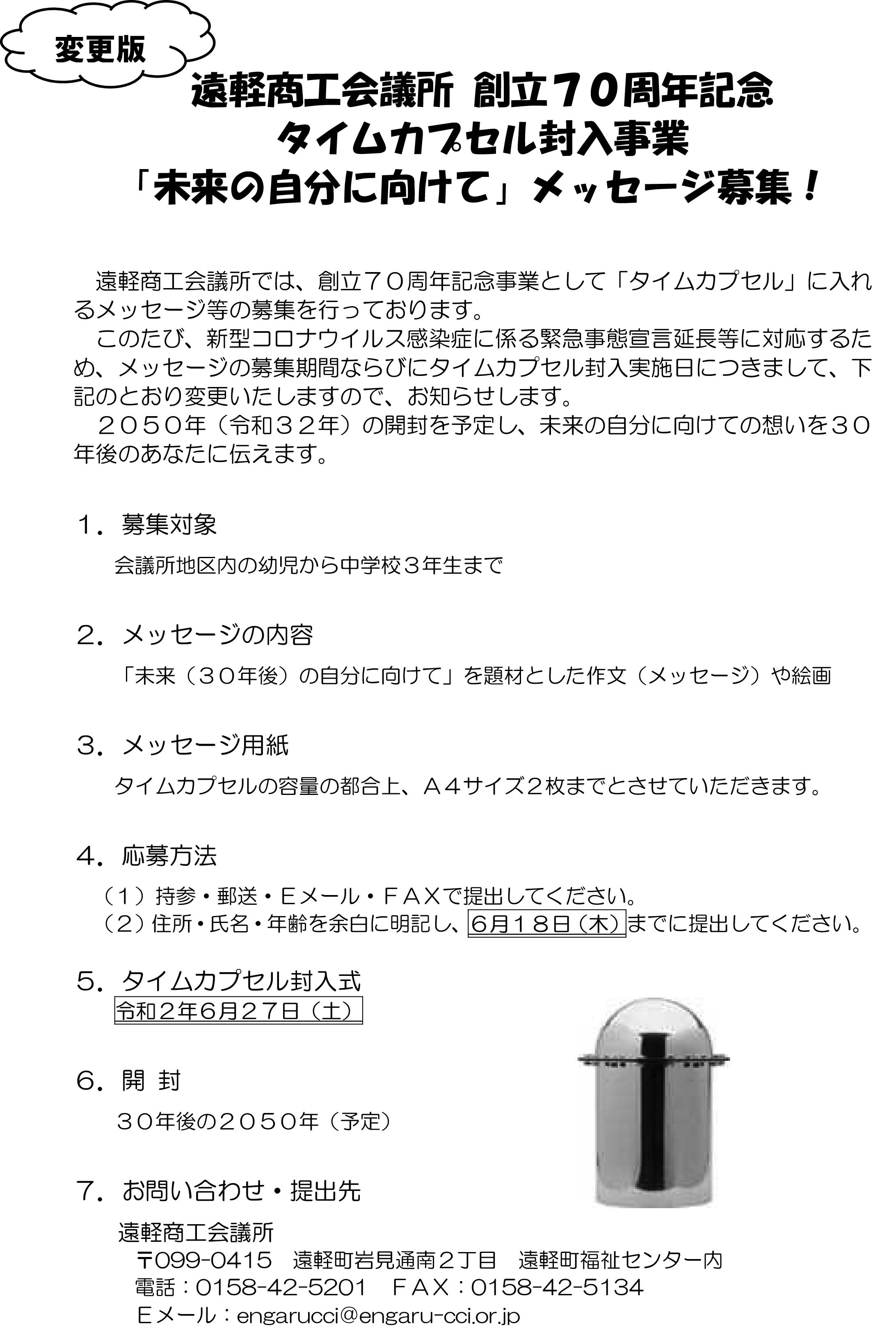 遠軽商工会議所創立７０周年記念タイムカプセル封入事業 未来の自分に向けて メッセージ募集 北海道オホーツクのまち 遠軽町ホームページ