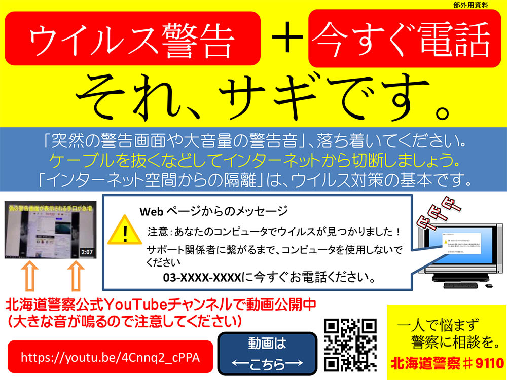 ウイルス警告 今すぐ電話 それ サギです 北海道オホーツクのまち 遠軽町ホームページ