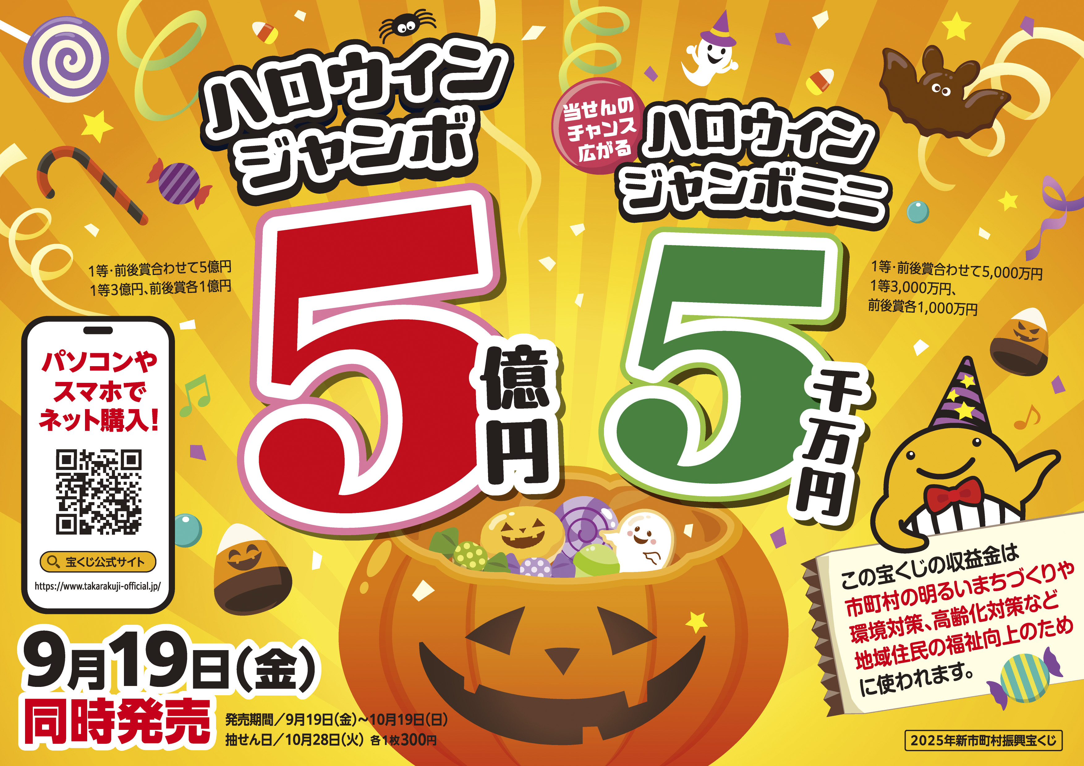 ハロウィンジャンボ広告