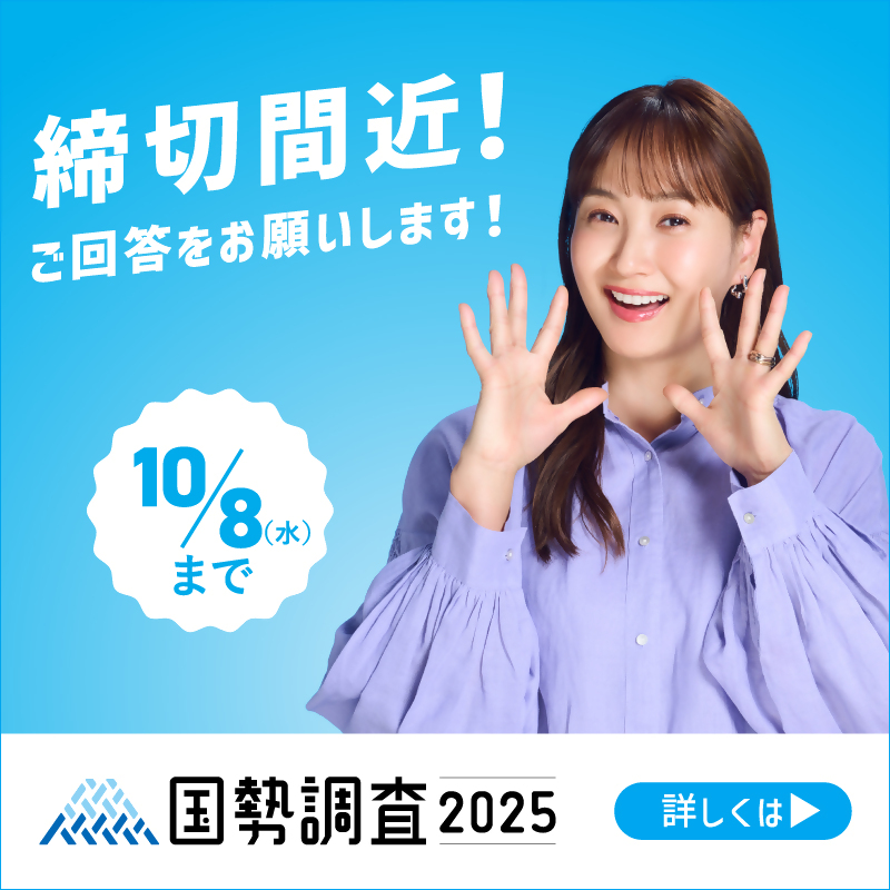 国勢調査