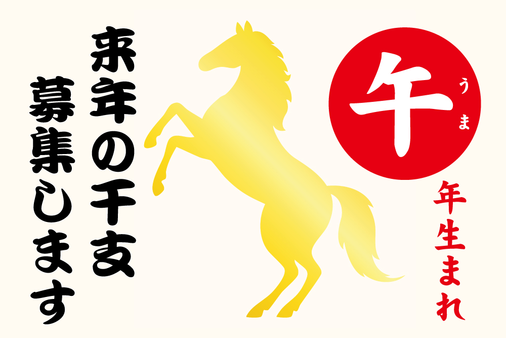 午年生まれの方を募集します