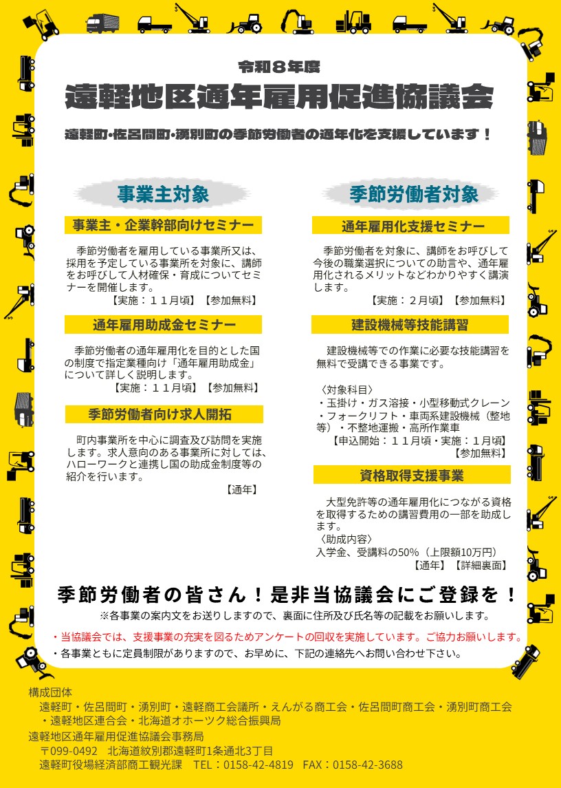 令和８年度 遠軽地区通年雇用促進協議会チラシ（表）