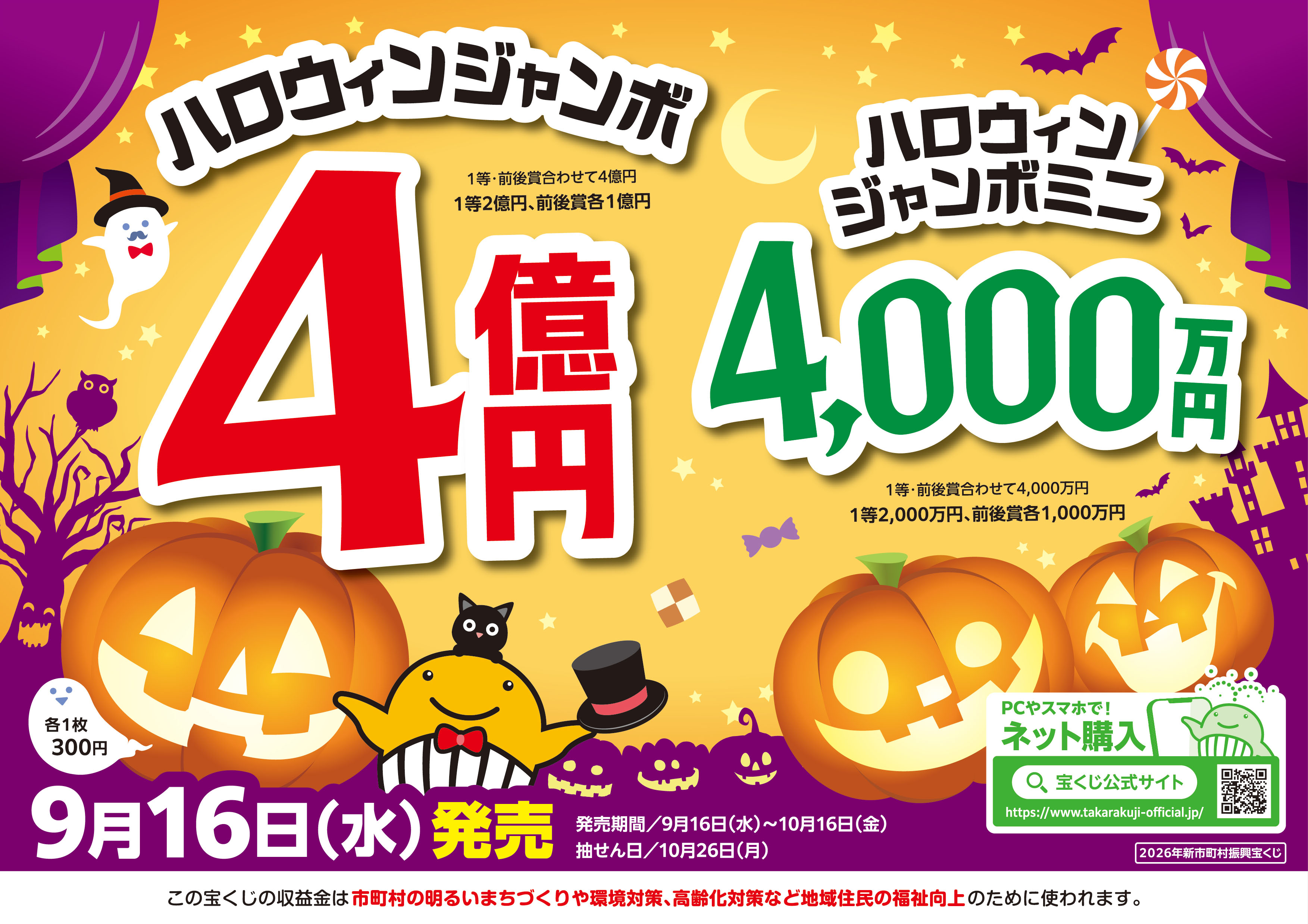 ハロウィンジャンボ広告