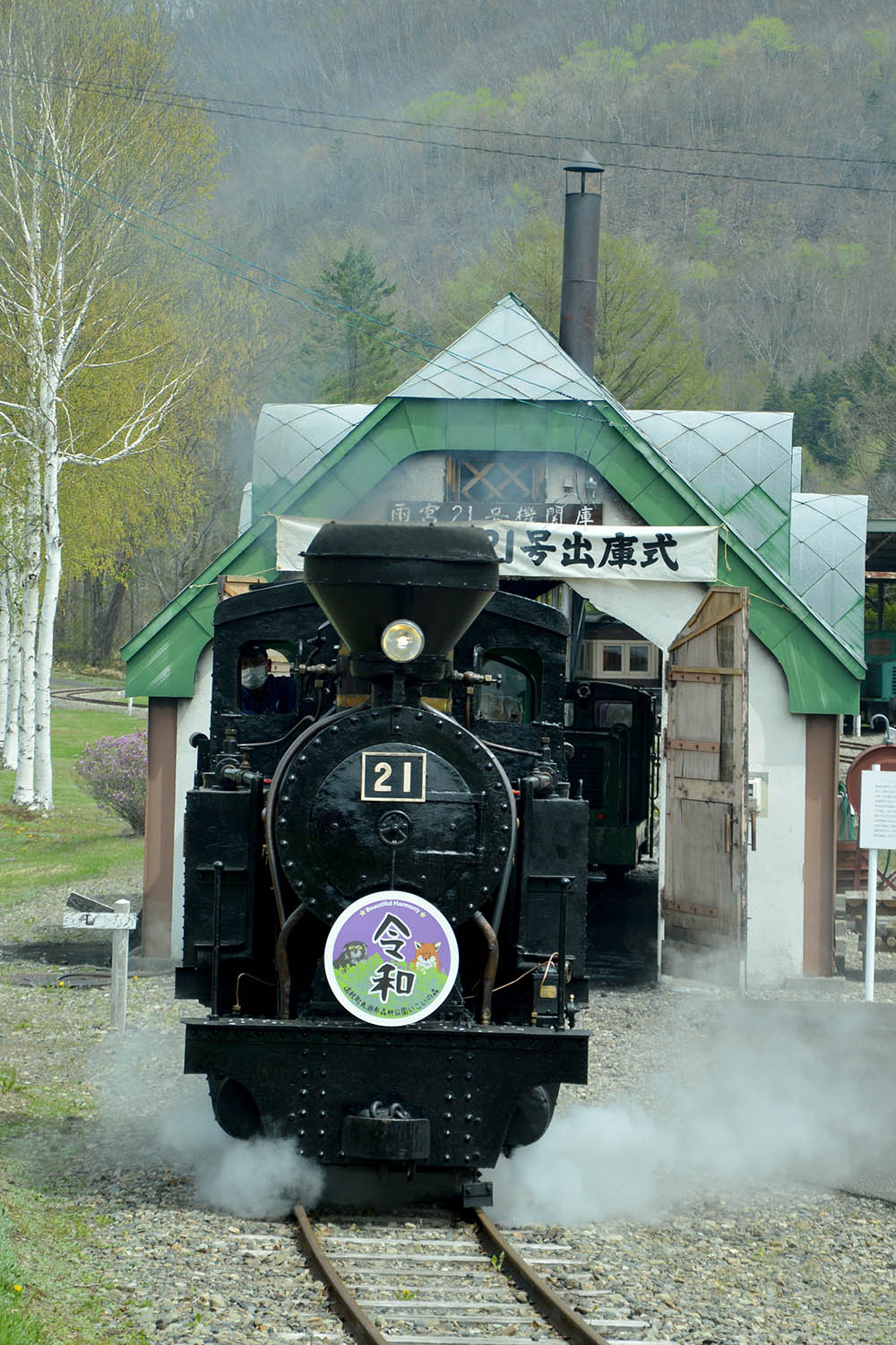 暗い雰囲気を吹き飛ばす快走 丸瀬布森林公園いこいの森で雨宮２１号出庫式 北海道オホーツクのまち 遠軽町ホームページ