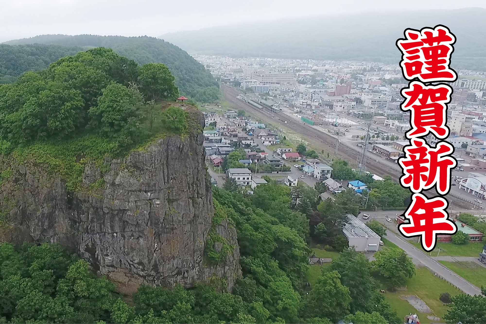 謹賀新年 明けましておめでとうございます 北海道オホーツクのまち 遠軽町ホームページ